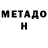 МЕТАДОН кристалл N.B.C.P gaming